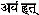 'ayam hrt' in devanagari script