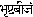 'brishtabijam' in devanagari script