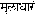 'muladharam' in devanagari script