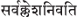 Sanskrit, Devanagari, 'sarva klesha' all sorrows